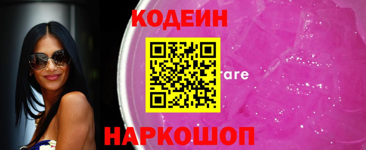 Codein напиток Lean (лин) Кизляр